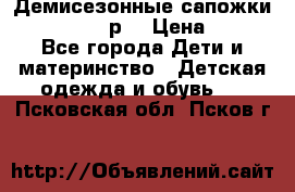 Демисезонные сапожки Notokids, 24р. › Цена ­ 300 - Все города Дети и материнство » Детская одежда и обувь   . Псковская обл.,Псков г.